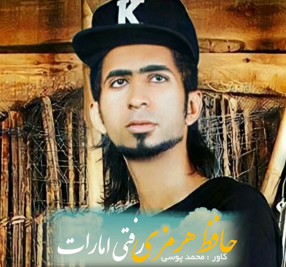 حافظ هرمزی رفتی امارات